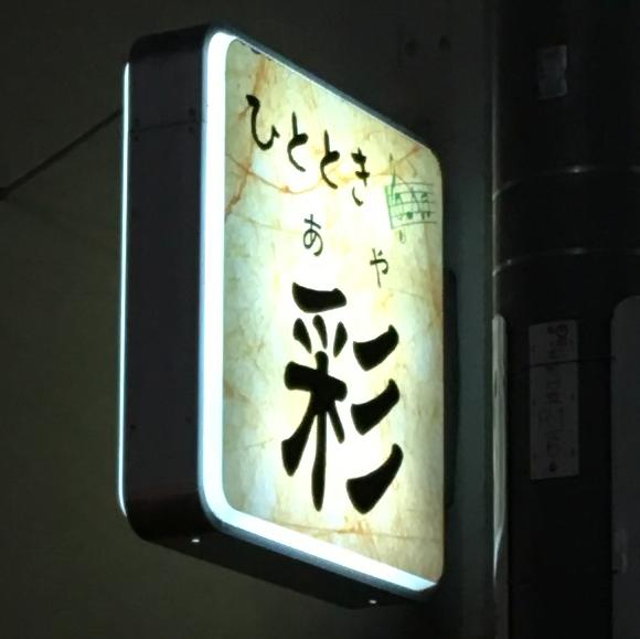 ひととき 彩