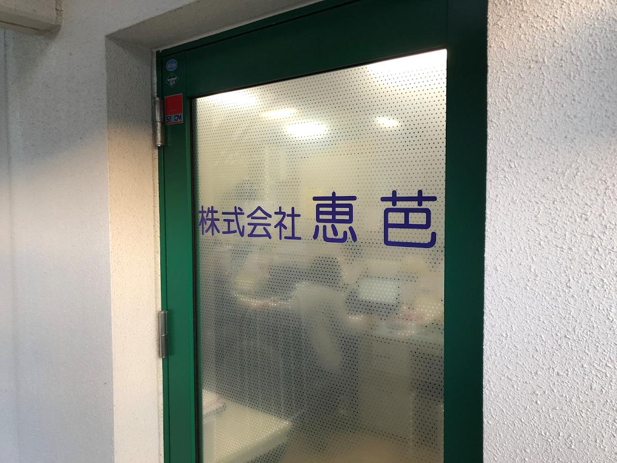 株式会社恵芭