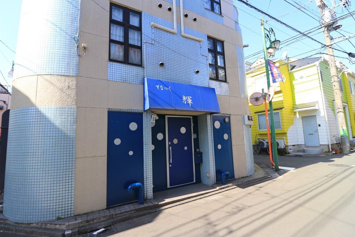 スナック 輝
