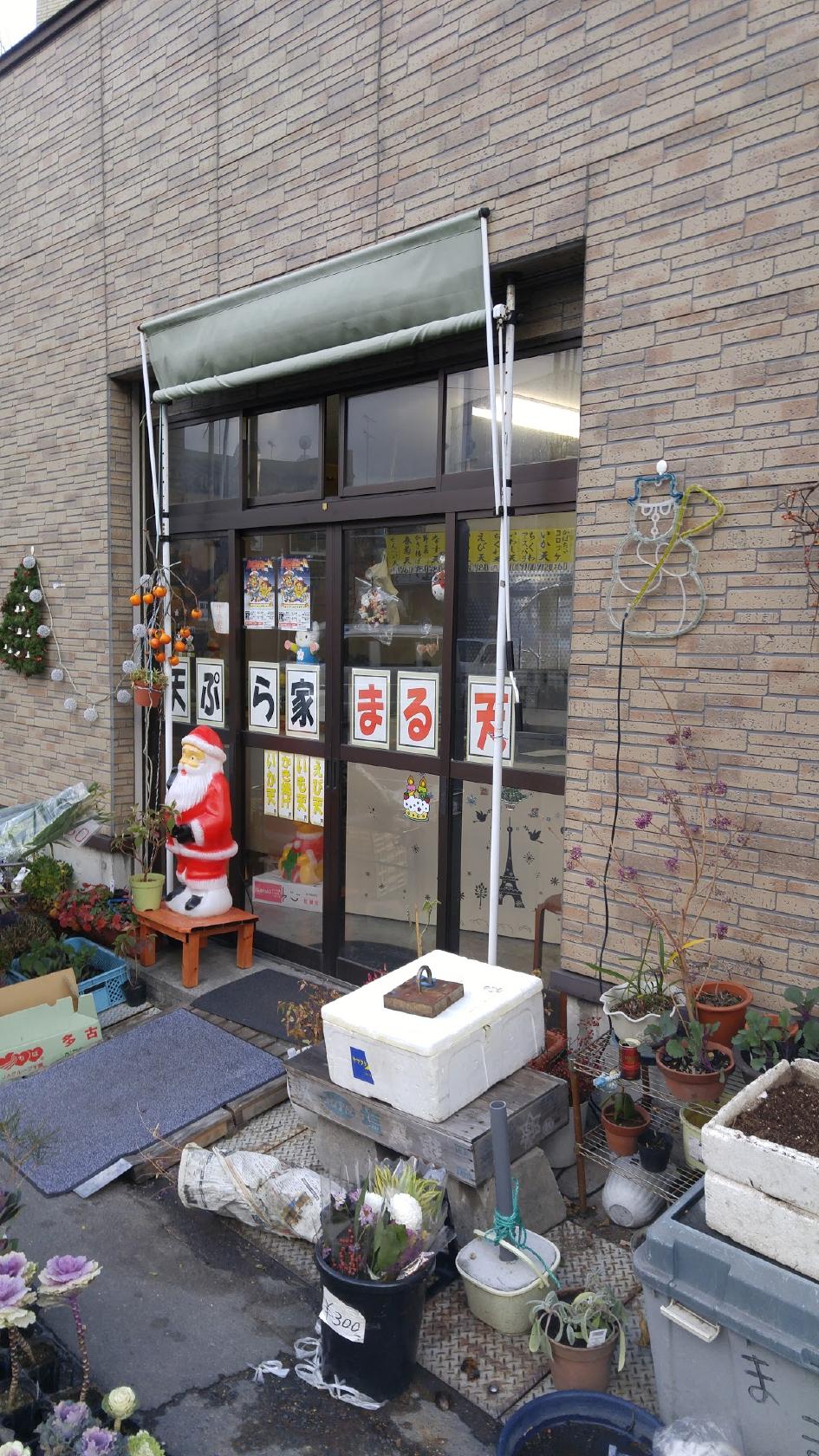 天ぷら家 まる天