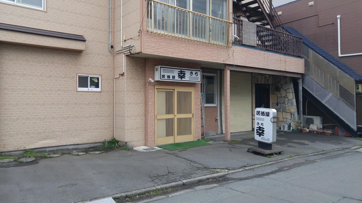 幸
