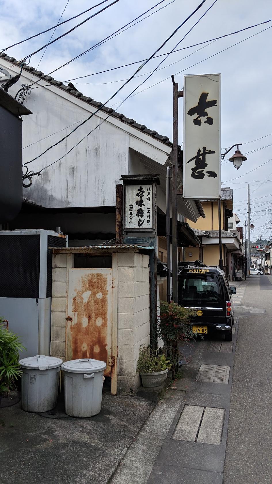 喜味寿し