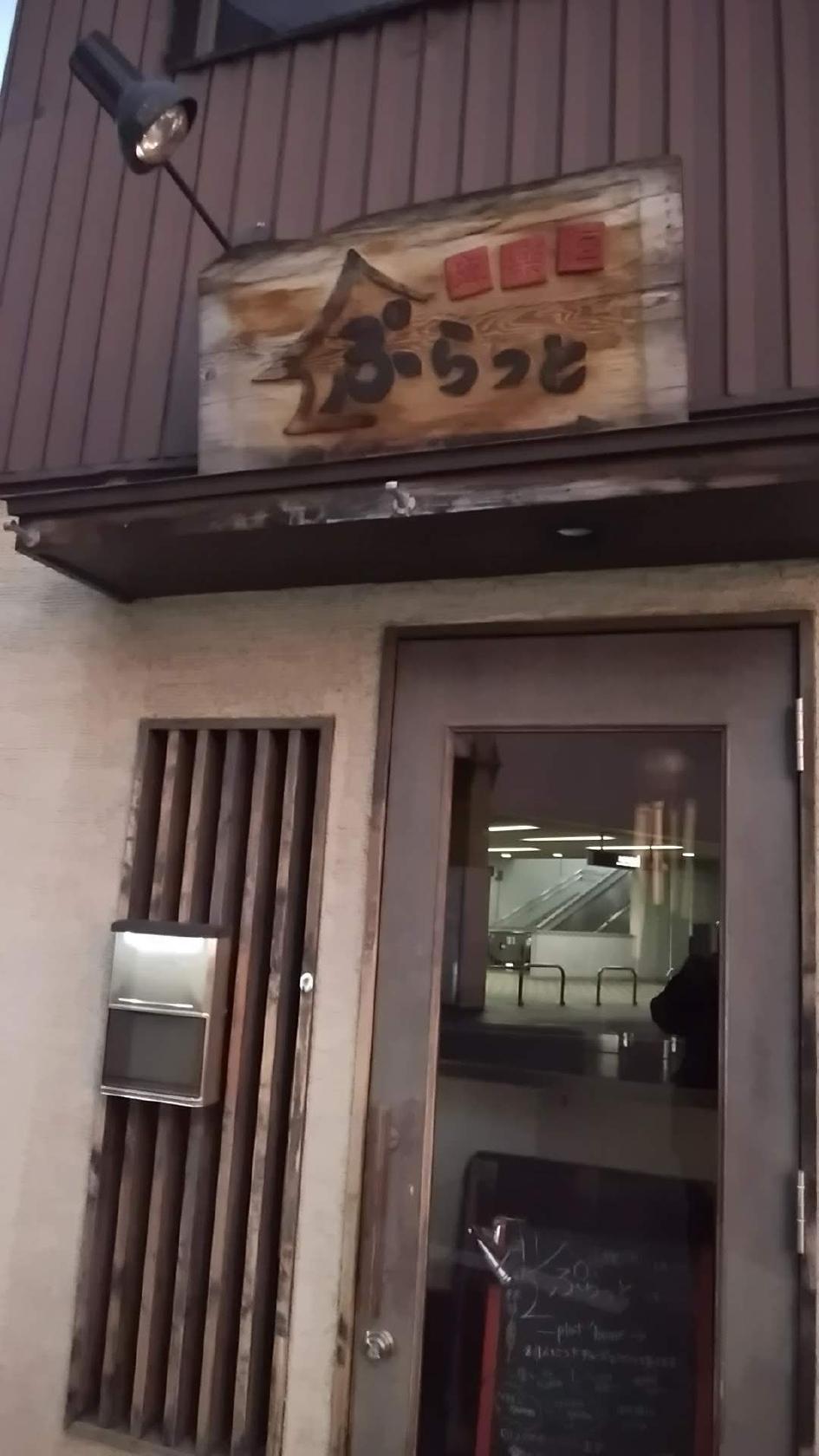 立 楽 酒 ぷらっと