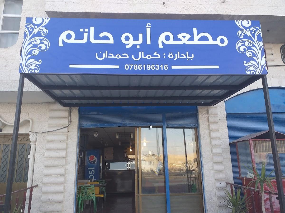 مطعم ابو حاتم حمدان