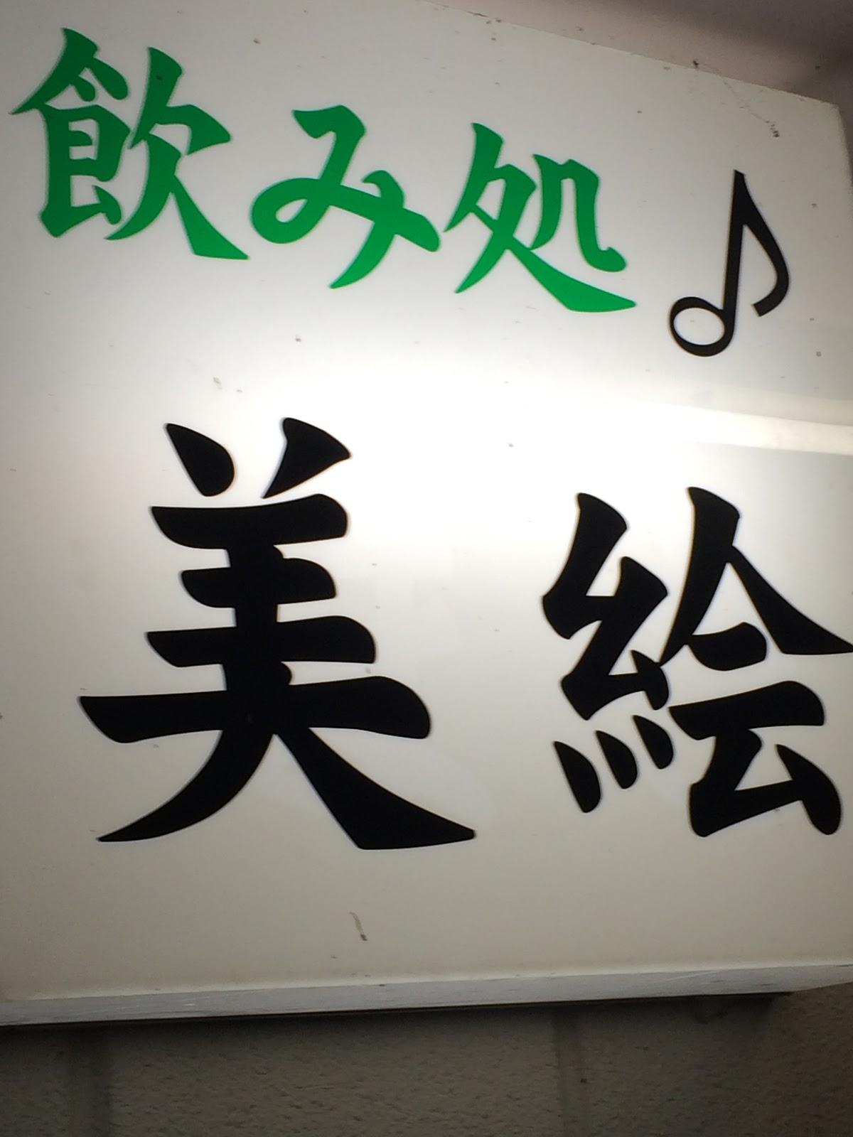 美絵