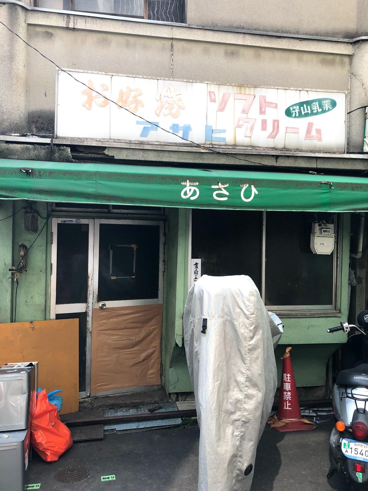 あさひ お好み焼き