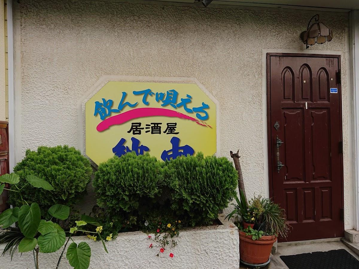 紗由
