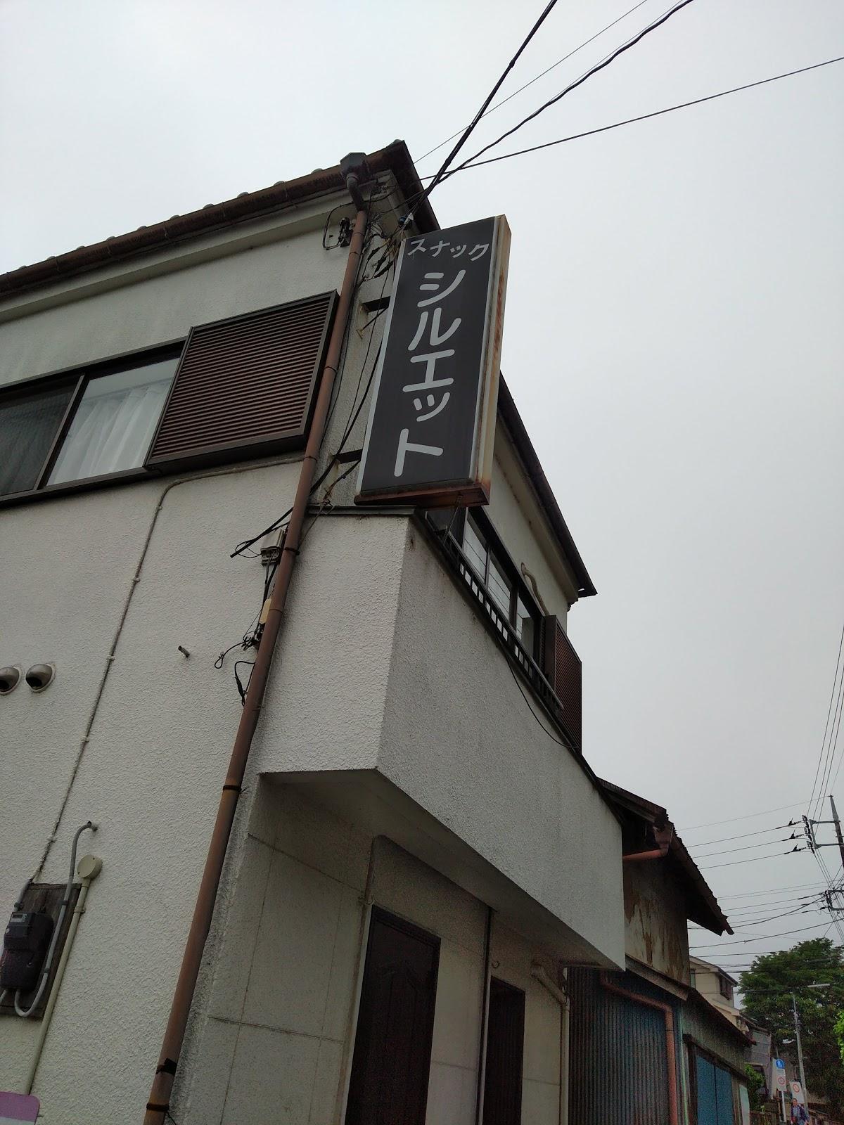 シルエット