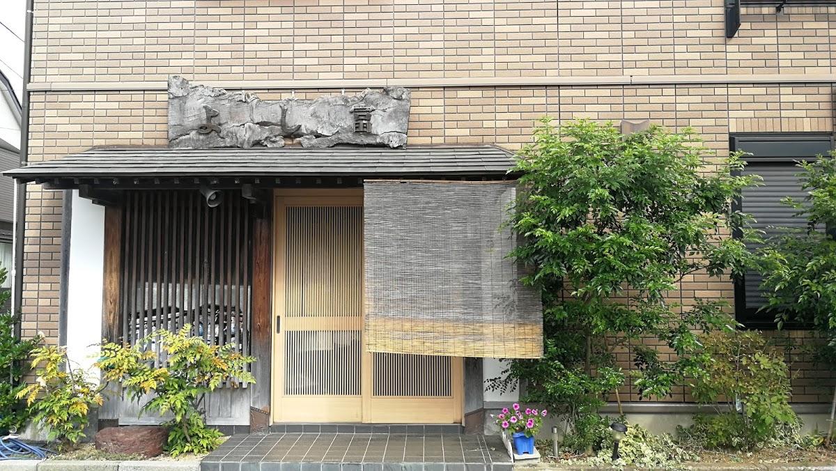 よし富寿司