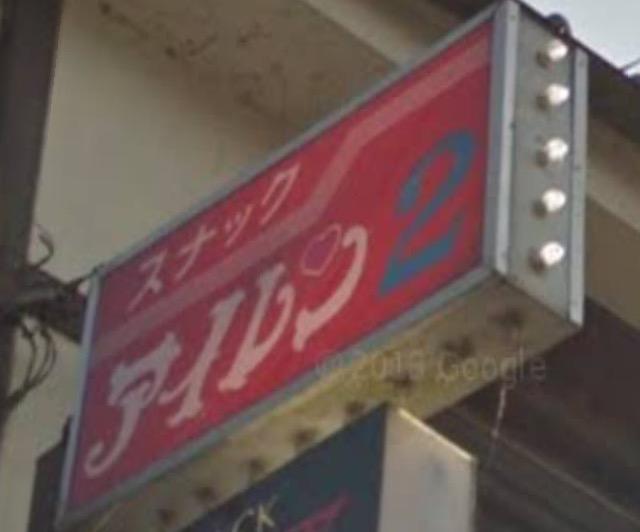スナック アイレン2