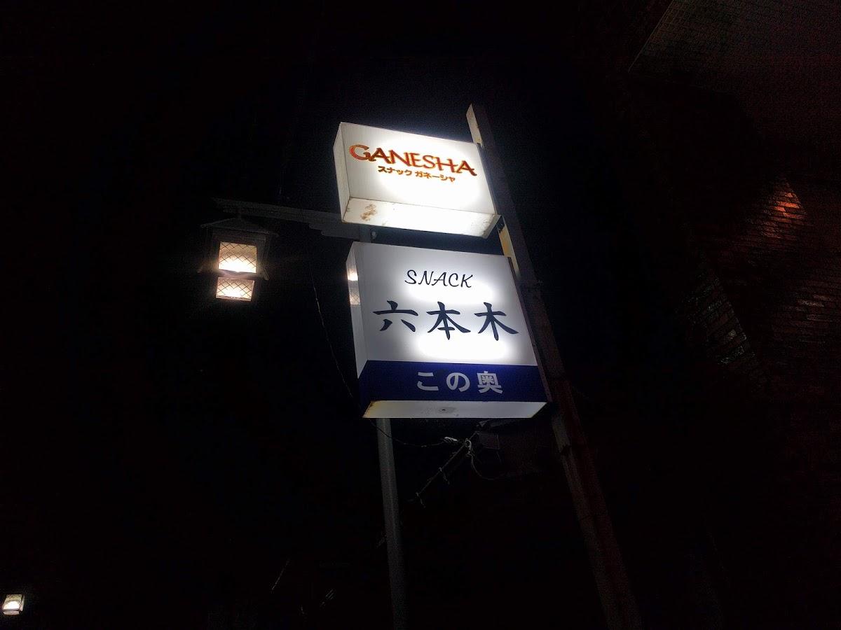 六本木