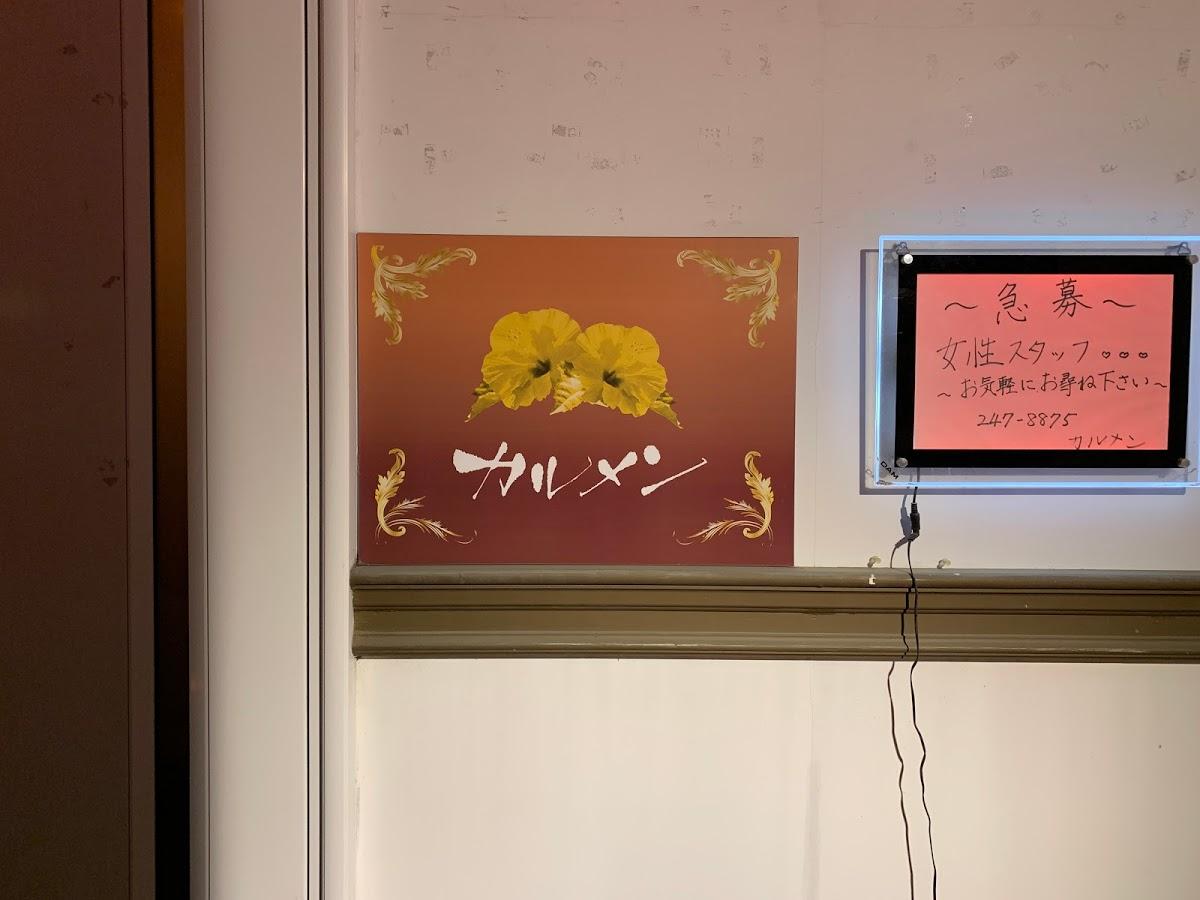カルメン