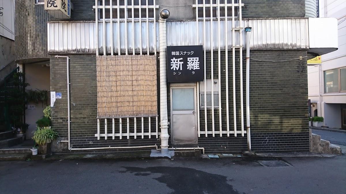 韓国スナック 新羅