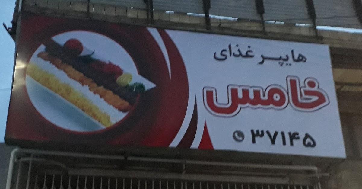 هایپر غذای خامس