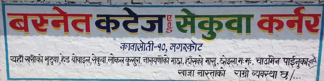 बस्नेत कटेज एण्ड सेकुवा कर्नर