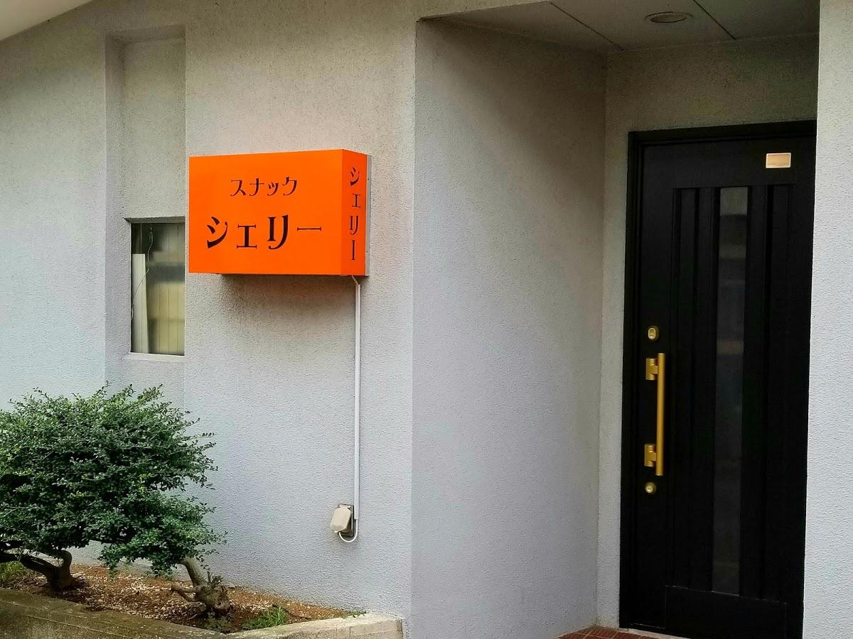 スナック シェリー