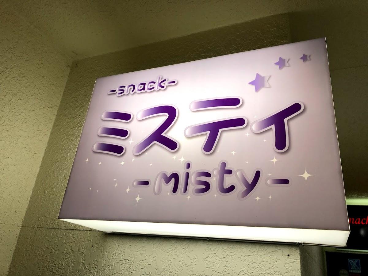 スナック ミスティ Misty