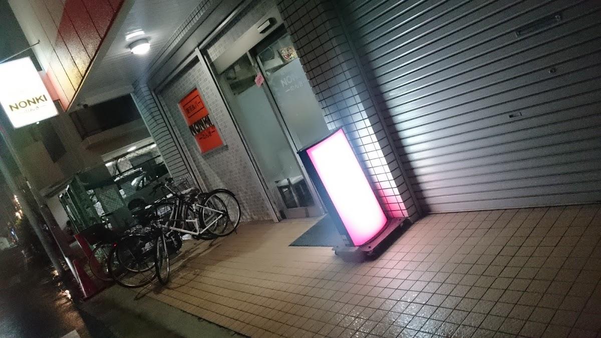 喫茶&bar NONKI のんき