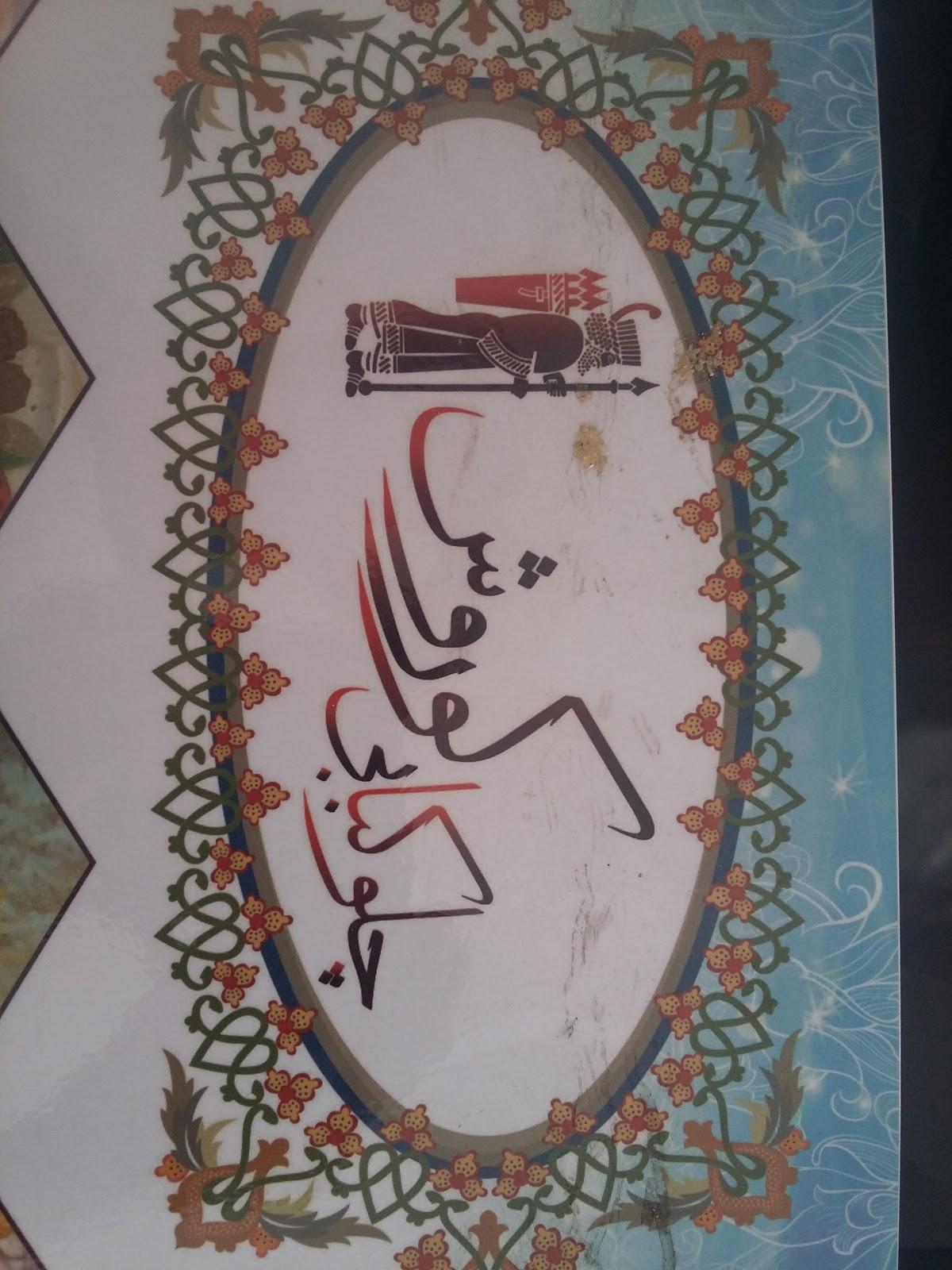 چلوکبابی کوروش