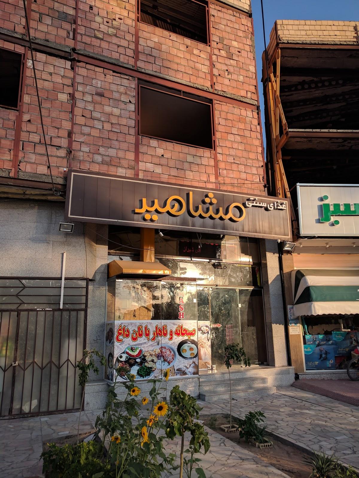 رستوران سنتی مشاهیر