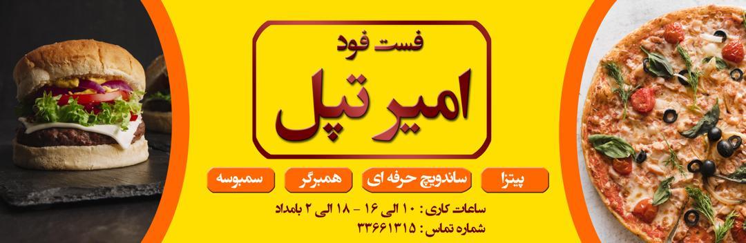 فست فود امیر تپل