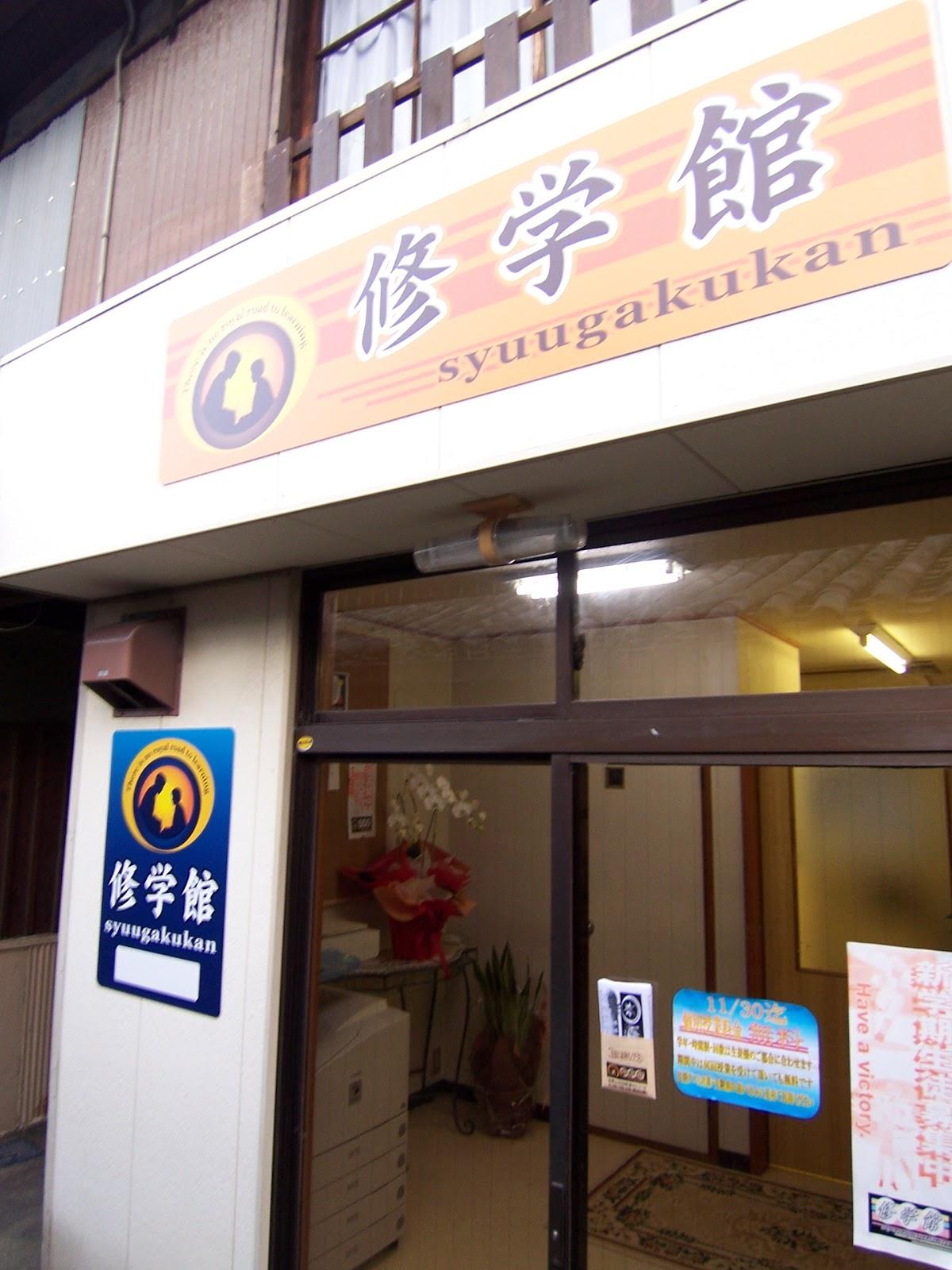 和歌浦修学館