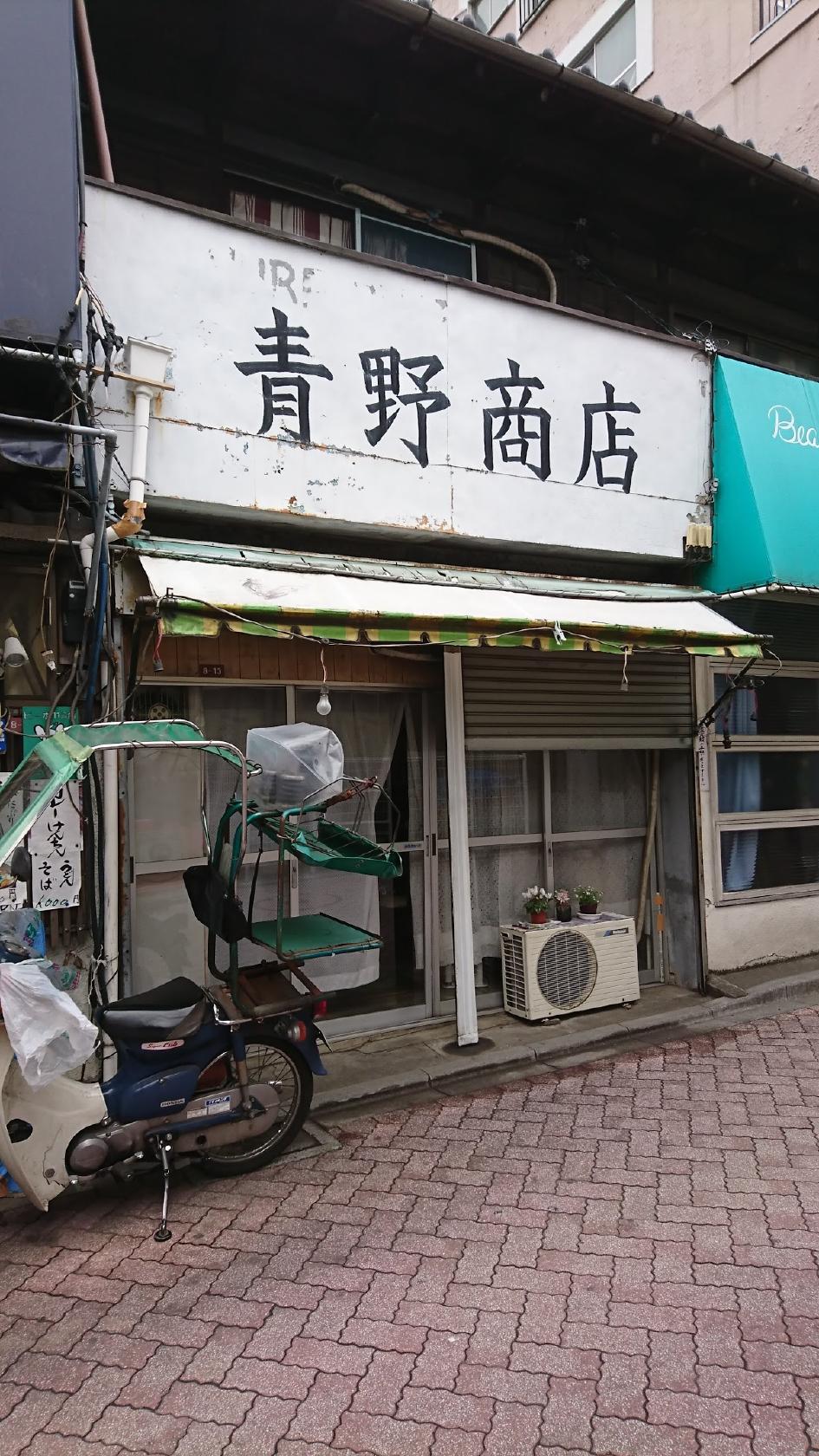 青野商店