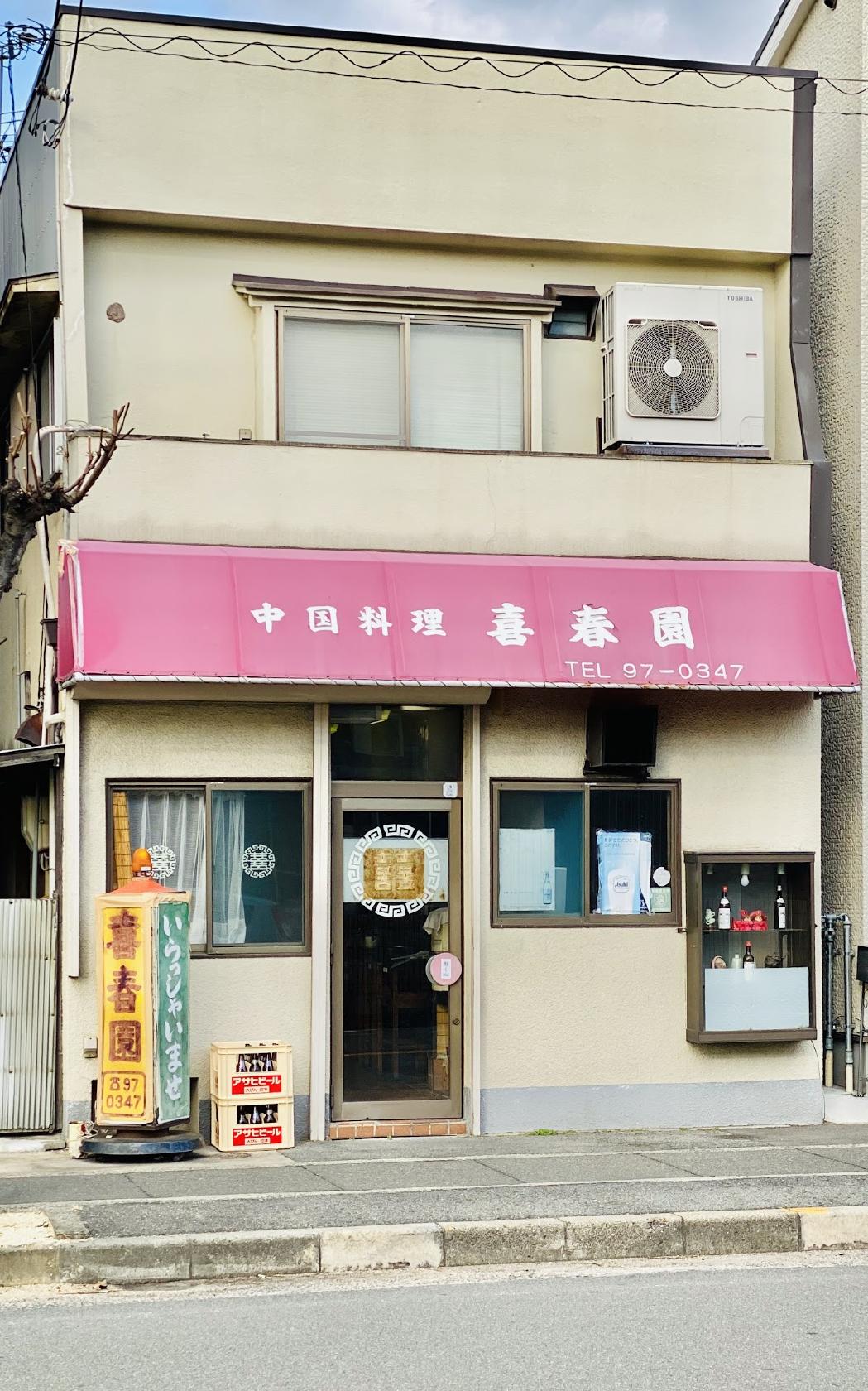 喜春園