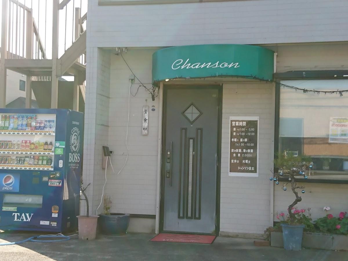 スナックシャンソン