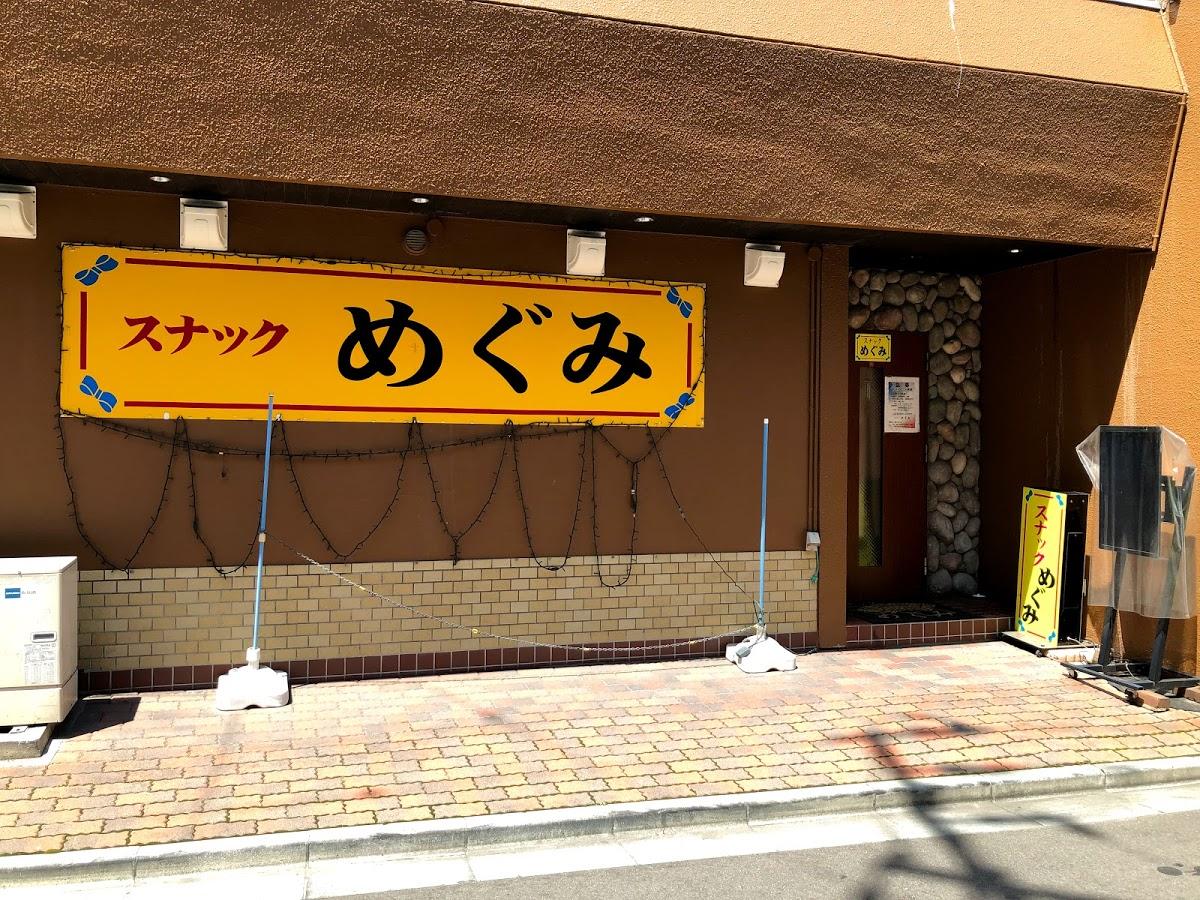 スナックめぐみ