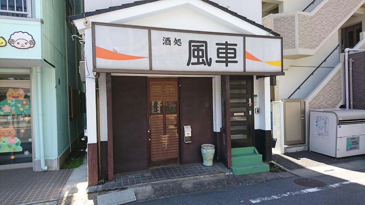 酒処風車