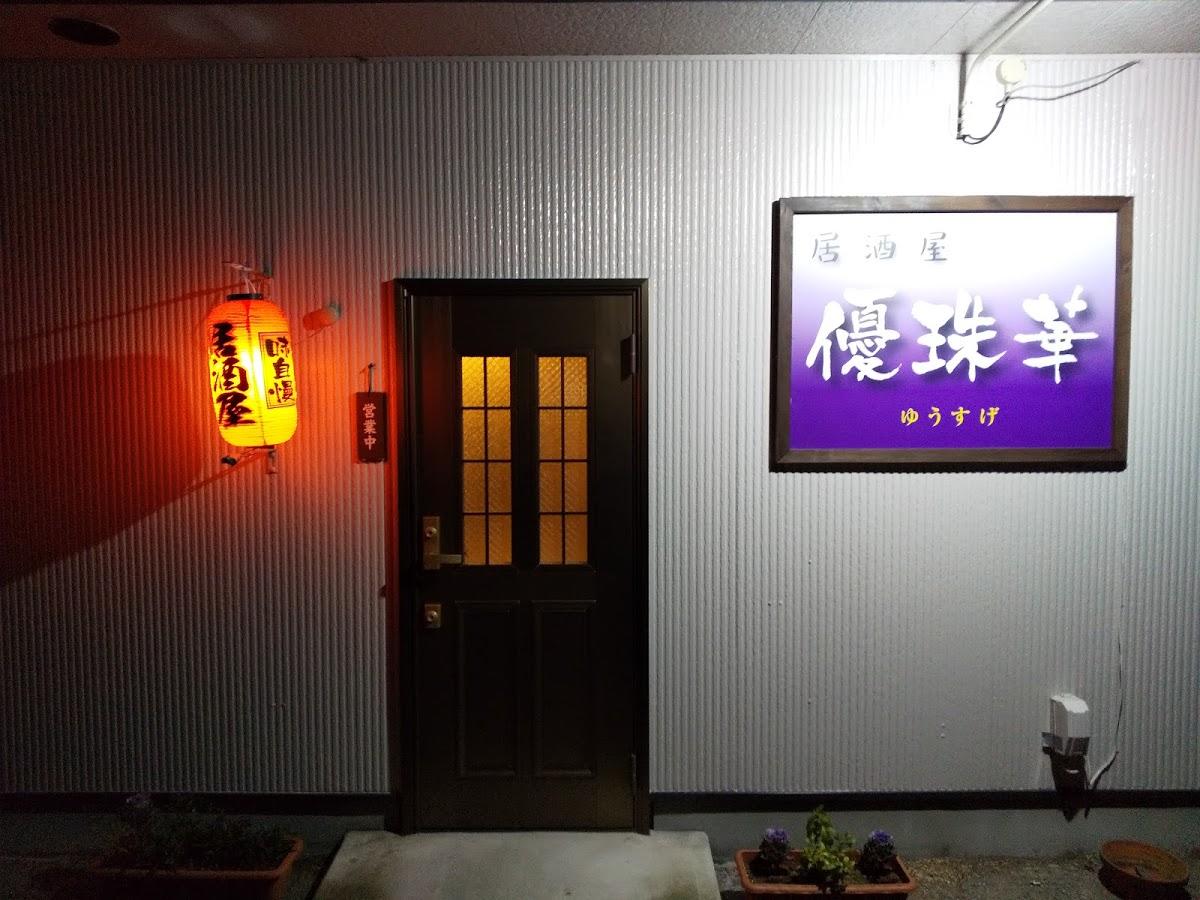 ゆうすげ