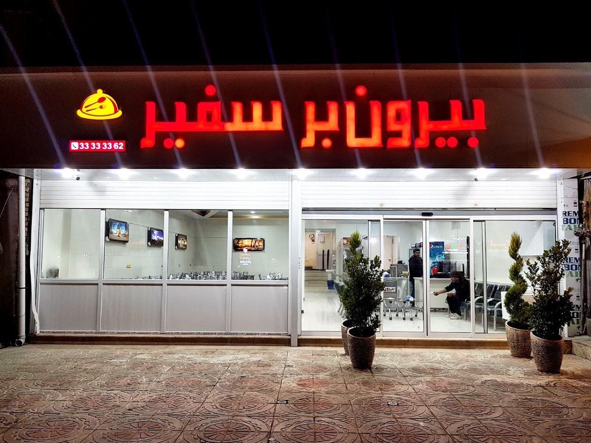 بیرون بر و رستوران سفیر