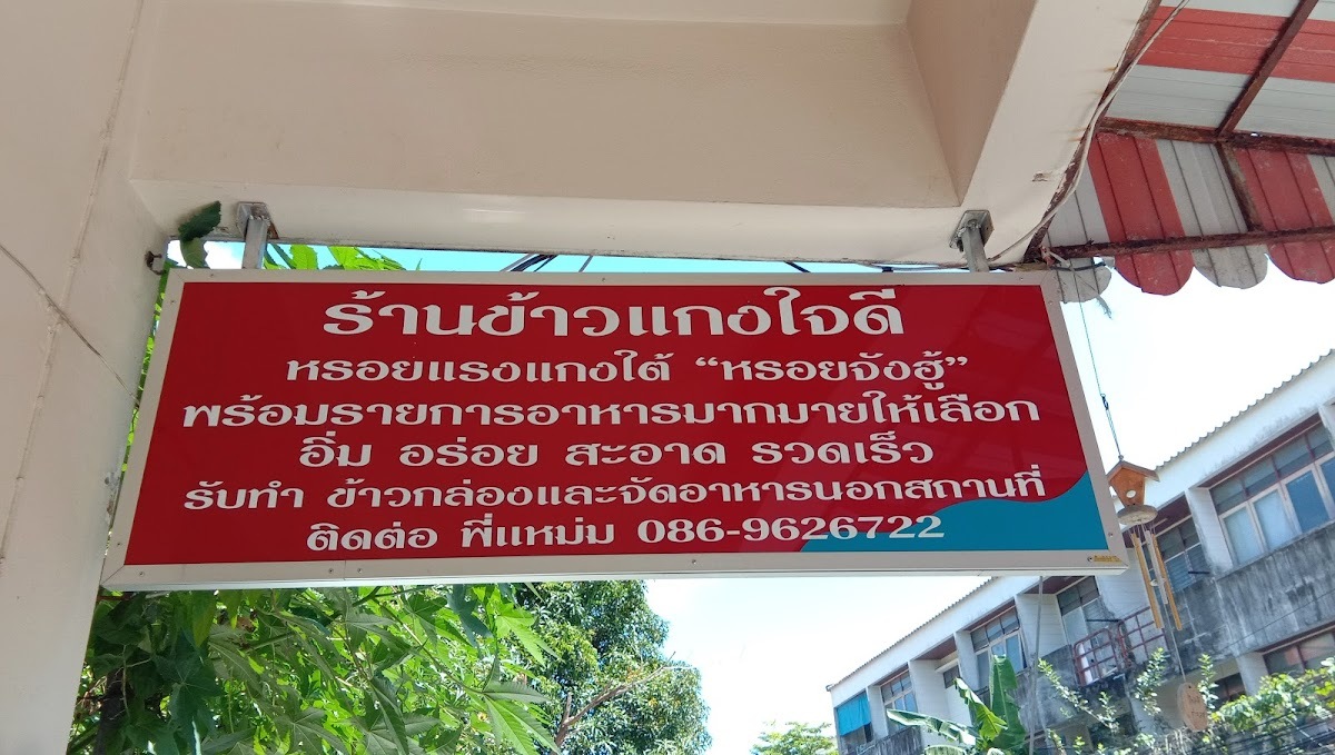 ร้านข้าวแกงใจดี