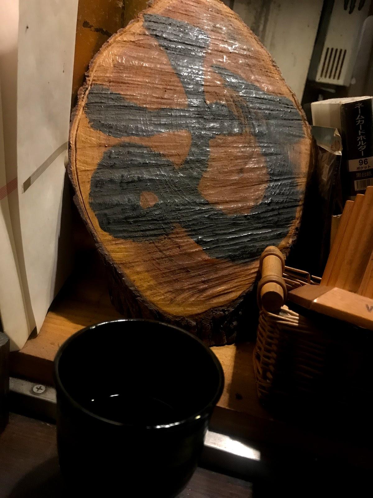 箸処 む