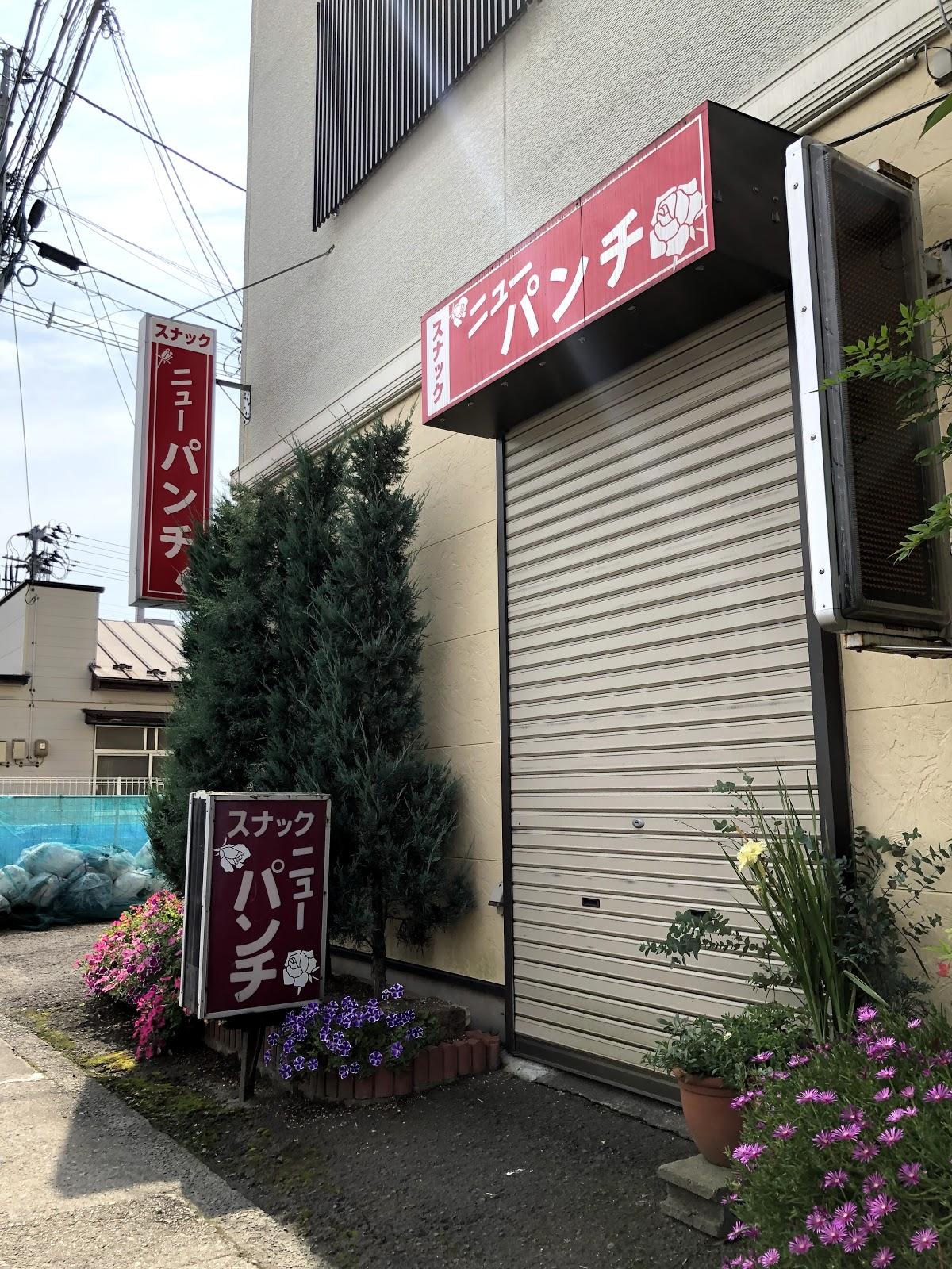スナック ニューパンチ