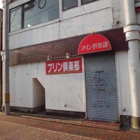 プリン倶楽部