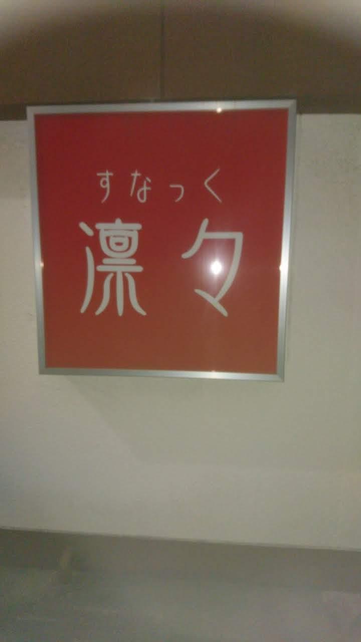 凛々