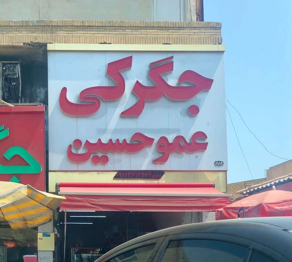 کافه رستوران سنتی عمو حسین