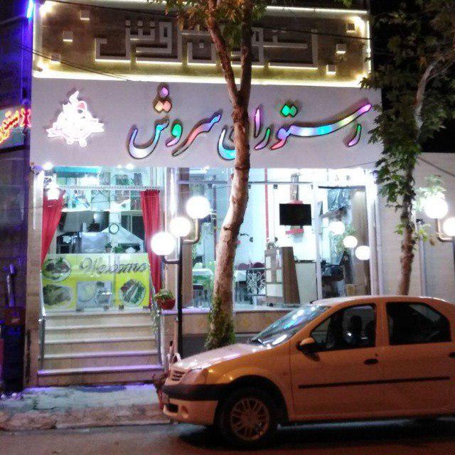 رستوران (مطعم )‌سروش
