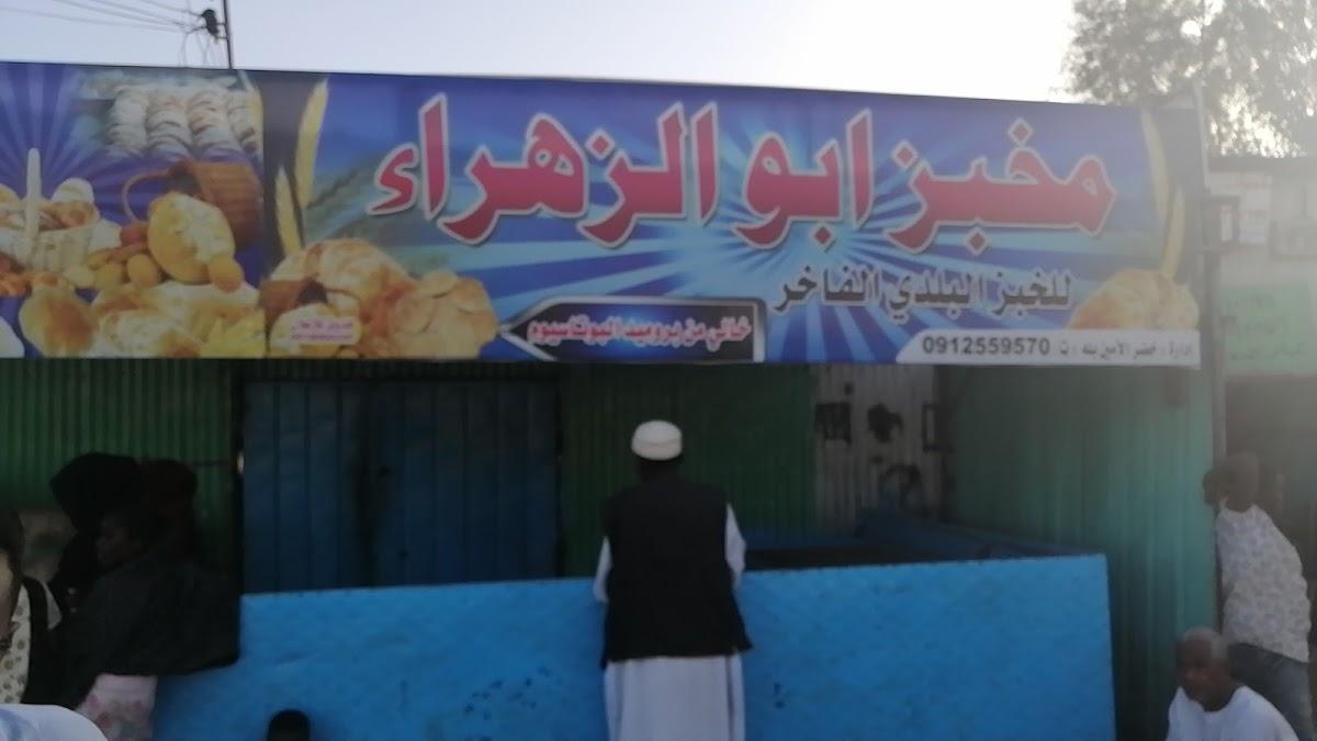 مخبز ابوالزهراء