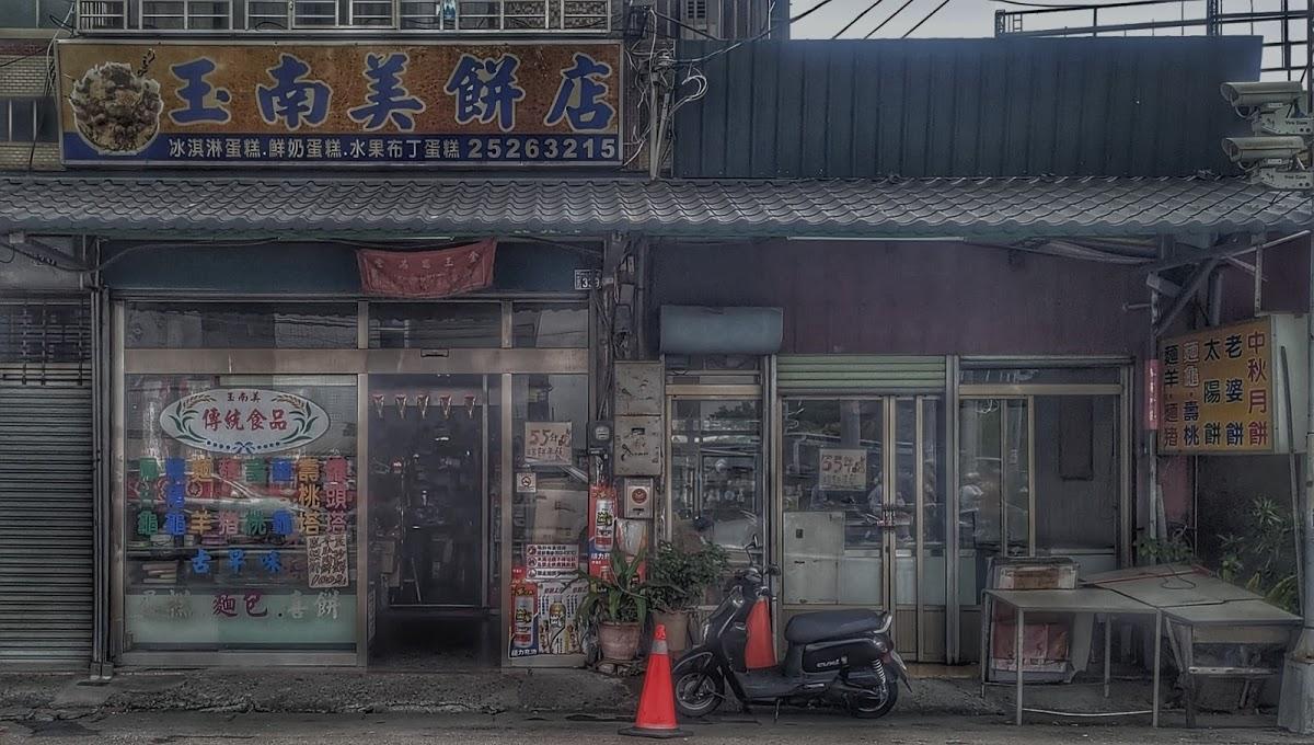 玉南美餅店