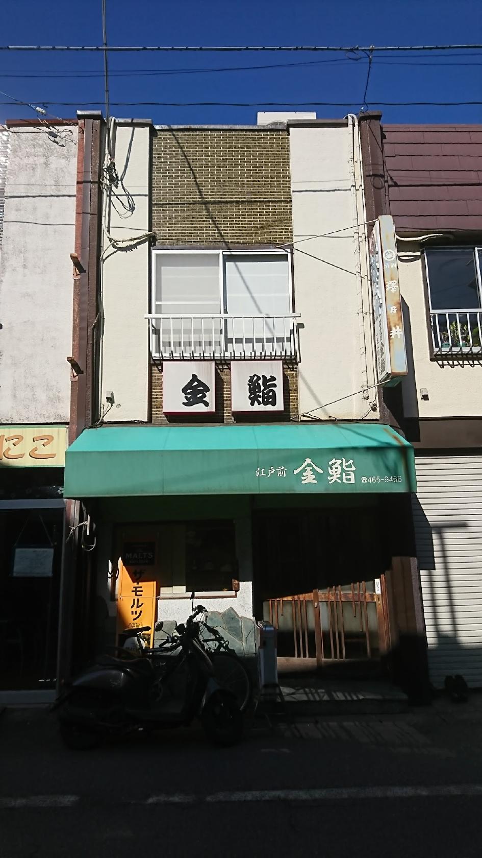 金鮨
