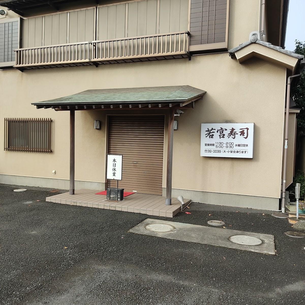 若宮寿司