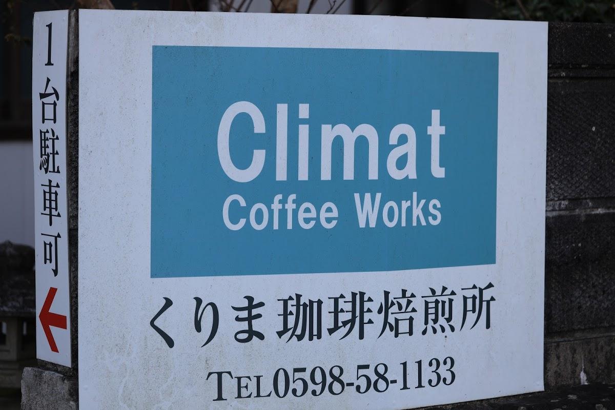 くりま珈琲焙煎所