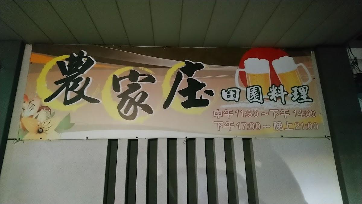 一匙熱-農家庄田園料理