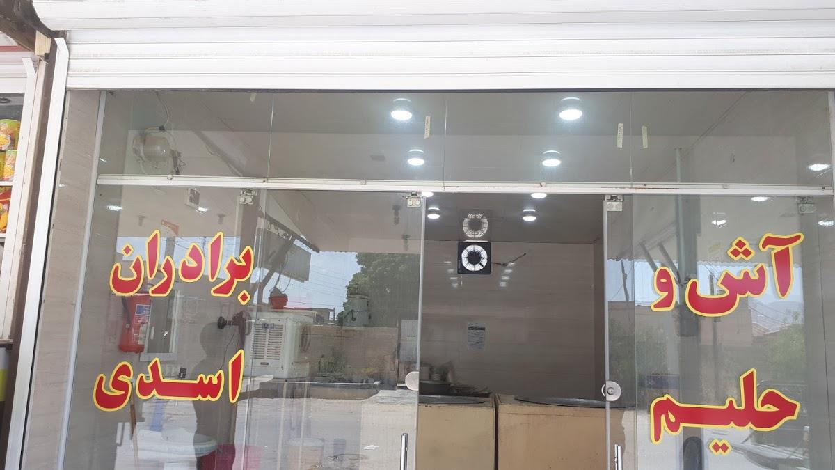 آش وحلیم اسدی