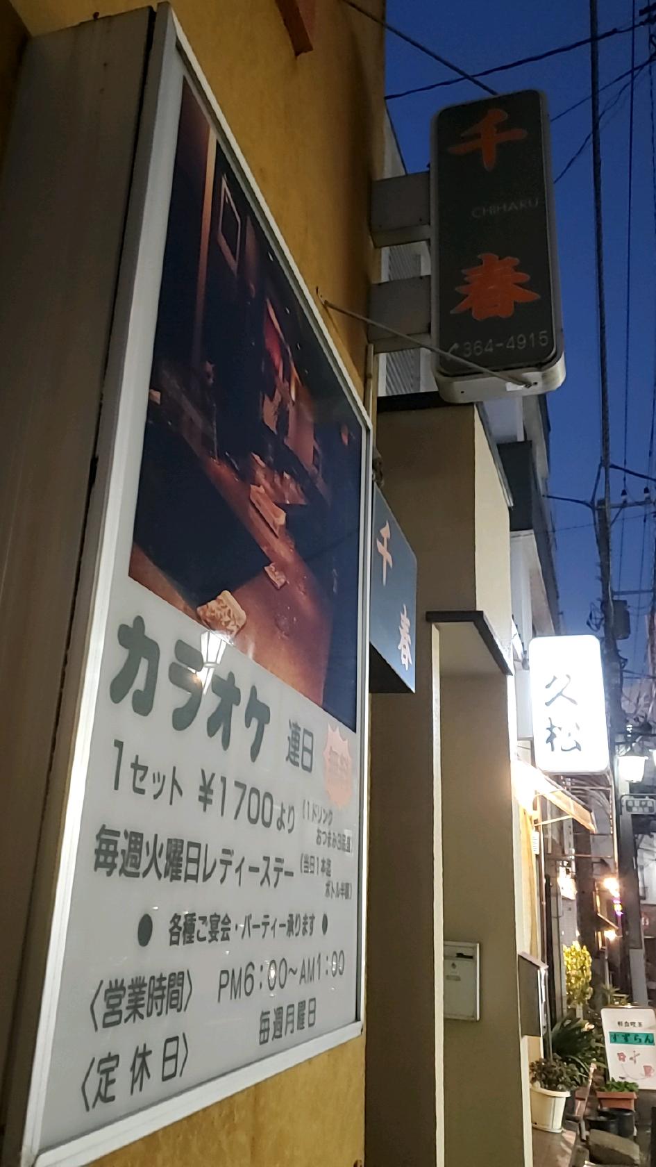 スナック千春