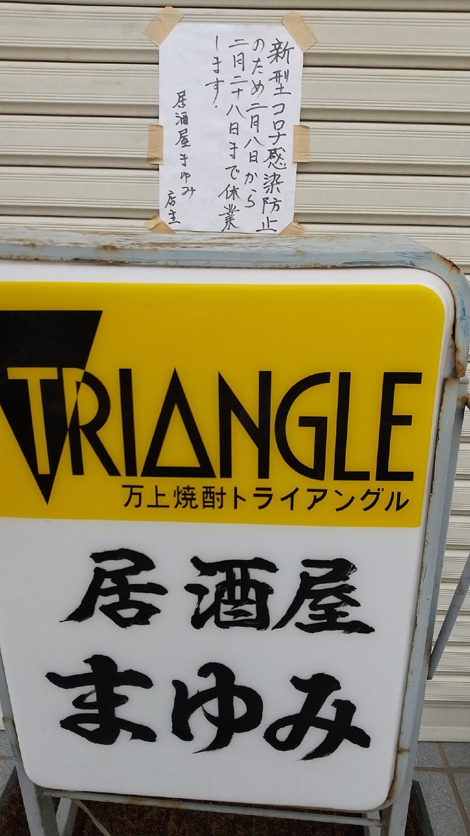 居酒屋 まゆみ