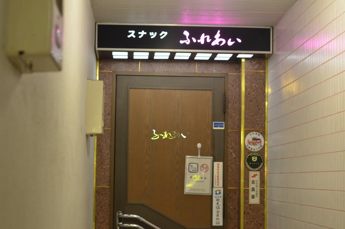 ふれあい